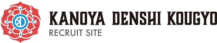 有限会社 鹿屋電子工業 リクルートサイト